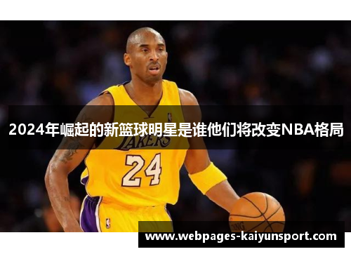 2024年崛起的新篮球明星是谁他们将改变NBA格局