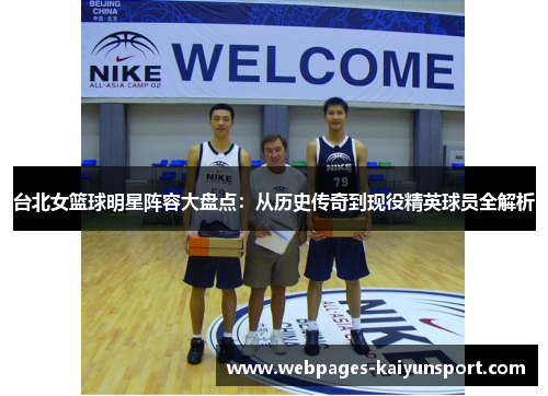 台北女篮球明星阵容大盘点：从历史传奇到现役精英球员全解析