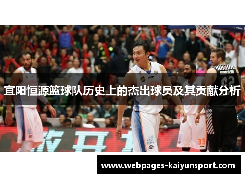 宜阳恒源篮球队历史上的杰出球员及其贡献分析