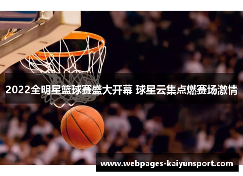 2022全明星篮球赛盛大开幕 球星云集点燃赛场激情