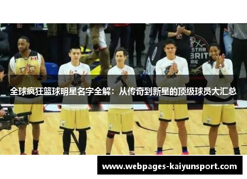 全球疯狂篮球明星名字全解：从传奇到新星的顶级球员大汇总