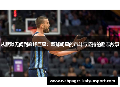 从默默无闻到巅峰巨星：篮球明星的奋斗与坚持的励志故事