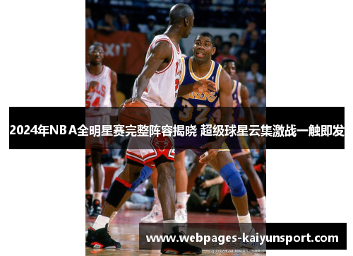 2024年NBA全明星赛完整阵容揭晓 超级球星云集激战一触即发