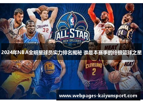 2024年NBA全明星球员实力排名揭秘 谁是本赛季的终极篮球之星