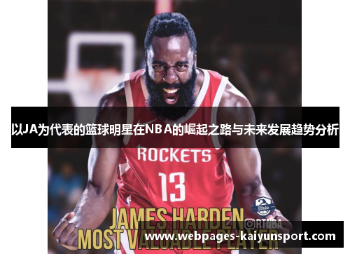 以JA为代表的篮球明星在NBA的崛起之路与未来发展趋势分析