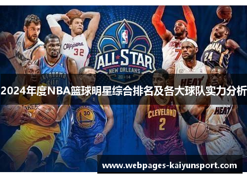 2024年度NBA篮球明星综合排名及各大球队实力分析