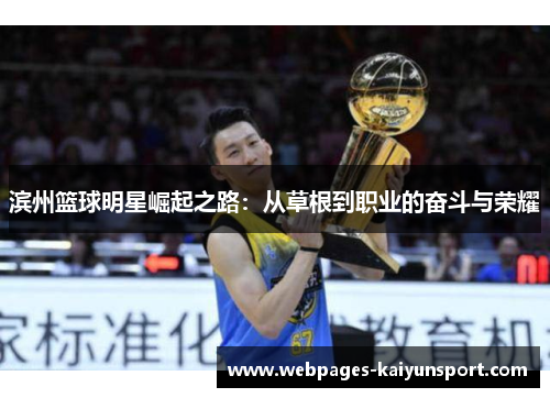 滨州篮球明星崛起之路：从草根到职业的奋斗与荣耀