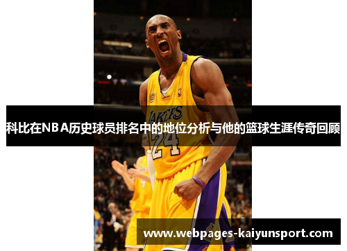 科比在NBA历史球员排名中的地位分析与他的篮球生涯传奇回顾