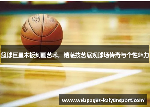 篮球巨星木板刻画艺术，精湛技艺展现球场传奇与个性魅力