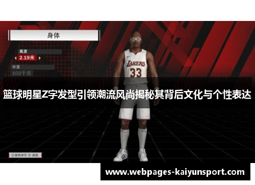 篮球明星Z字发型引领潮流风尚揭秘其背后文化与个性表达
