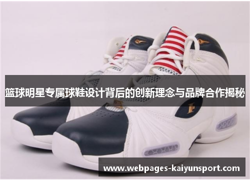 篮球明星专属球鞋设计背后的创新理念与品牌合作揭秘