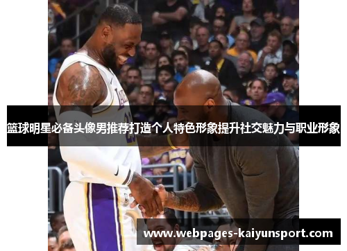 篮球明星必备头像男推荐打造个人特色形象提升社交魅力与职业形象