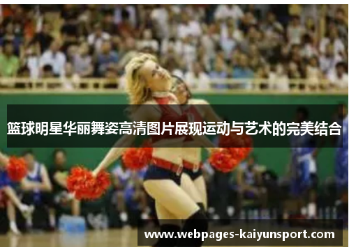 篮球明星华丽舞姿高清图片展现运动与艺术的完美结合