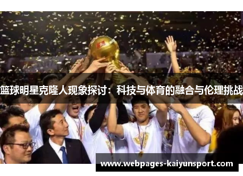 篮球明星克隆人现象探讨：科技与体育的融合与伦理挑战