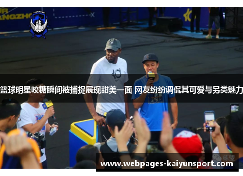 篮球明星咬糖瞬间被捕捉展现甜美一面 网友纷纷调侃其可爱与另类魅力