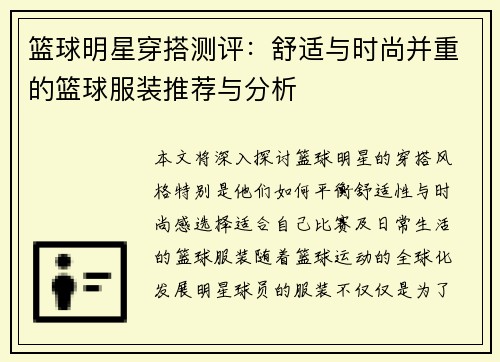 篮球明星穿搭测评：舒适与时尚并重的篮球服装推荐与分析