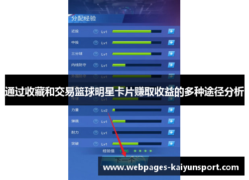 通过收藏和交易篮球明星卡片赚取收益的多种途径分析