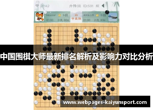 中国围棋大师最新排名解析及影响力对比分析