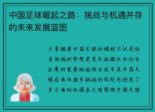 中国足球崛起之路：挑战与机遇并存的未来发展蓝图