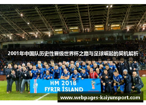 2001年中国队历史性晋级世界杯之路与足球崛起的契机解析