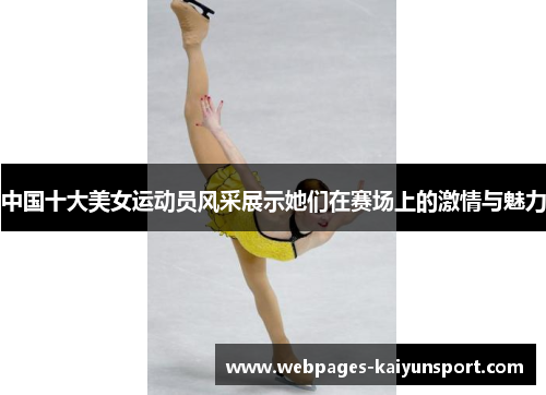 中国十大美女运动员风采展示她们在赛场上的激情与魅力