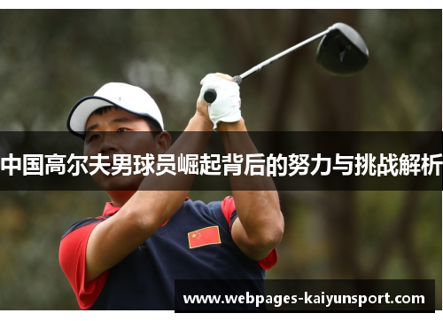 中国高尔夫男球员崛起背后的努力与挑战解析