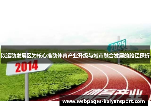 以运动发展区为核心推动体育产业升级与城市融合发展的路径探析