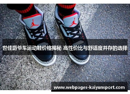 世佳爵爷车运动鞋价格揭秘 高性价比与舒适度并存的选择