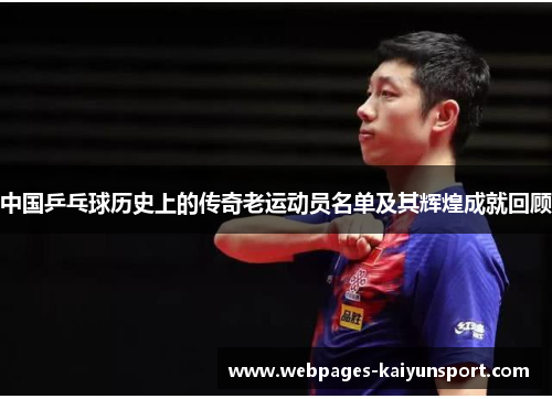 中国乒乓球历史上的传奇老运动员名单及其辉煌成就回顾