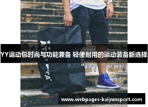 YY运动包时尚与功能兼备 轻便耐用的运动装备新选择
