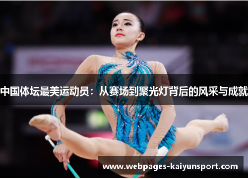 中国体坛最美运动员：从赛场到聚光灯背后的风采与成就
