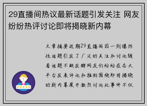 29直播间热议最新话题引发关注 网友纷纷热评讨论即将揭晓新内幕