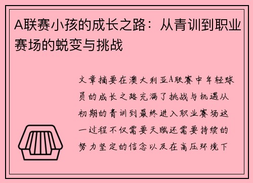 A联赛小孩的成长之路：从青训到职业赛场的蜕变与挑战
