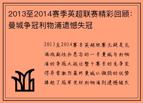 2013至2014赛季英超联赛精彩回顾：曼城争冠利物浦遗憾失冠