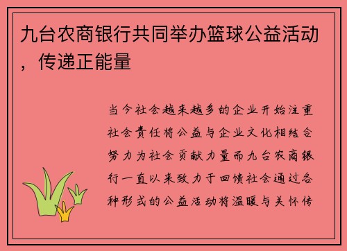 九台农商银行共同举办篮球公益活动，传递正能量
