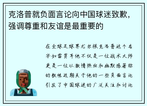 克洛普就负面言论向中国球迷致歉，强调尊重和友谊是最重要的