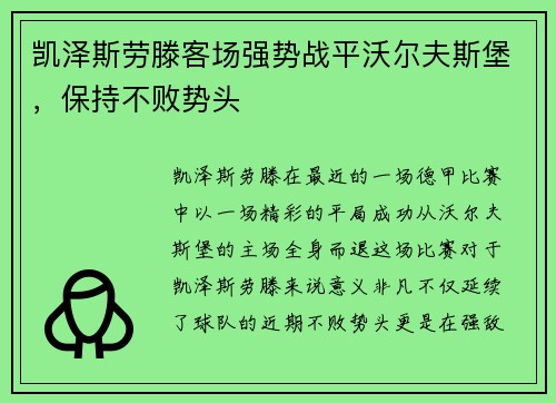 凯泽斯劳滕客场强势战平沃尔夫斯堡，保持不败势头