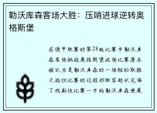 勒沃库森客场大胜：压哨进球逆转奥格斯堡