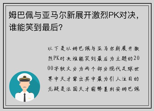 姆巴佩与亚马尔新展开激烈PK对决，谁能笑到最后？