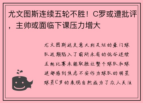 尤文图斯连续五轮不胜！C罗或遭批评，主帅或面临下课压力增大