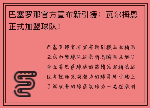 巴塞罗那官方宣布新引援：瓦尔梅恩正式加盟球队！
