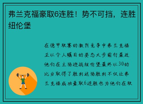 弗兰克福豪取6连胜！势不可挡，连胜纽伦堡