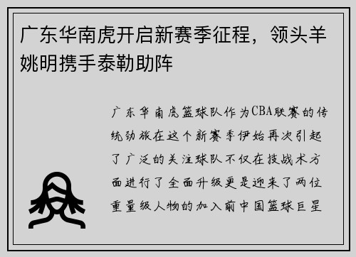 广东华南虎开启新赛季征程，领头羊姚明携手泰勒助阵