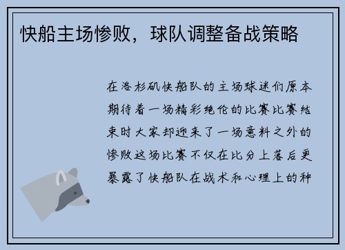 快船主场惨败，球队调整备战策略