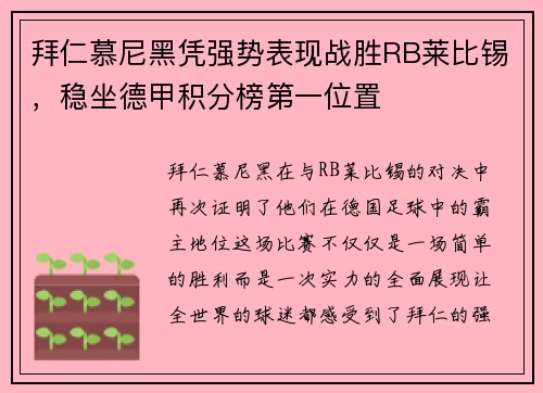 拜仁慕尼黑凭强势表现战胜RB莱比锡，稳坐德甲积分榜第一位置