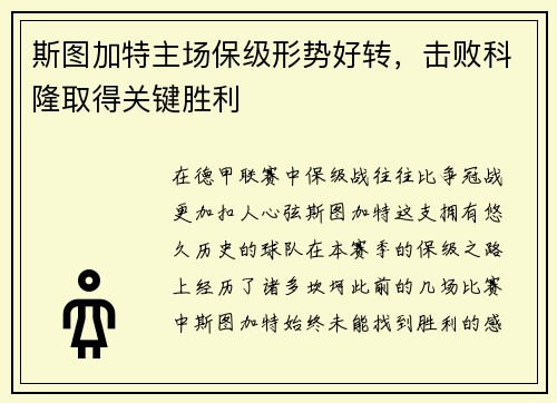 斯图加特主场保级形势好转，击败科隆取得关键胜利
