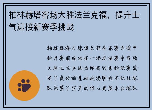 柏林赫塔客场大胜法兰克福，提升士气迎接新赛季挑战