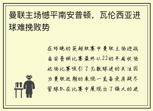 曼联主场憾平南安普顿，瓦伦西亚进球难挽败势