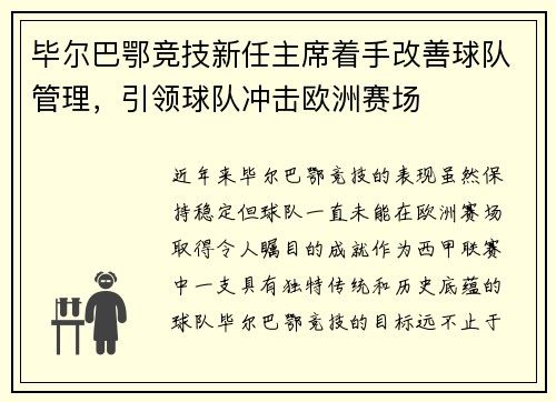 毕尔巴鄂竞技新任主席着手改善球队管理，引领球队冲击欧洲赛场