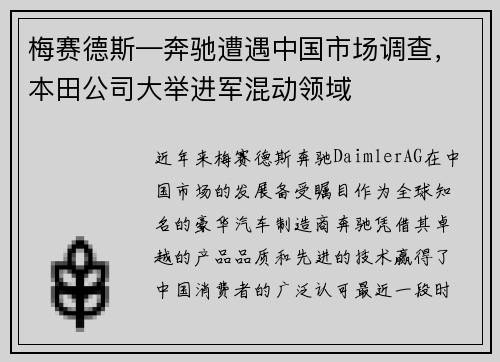 梅赛德斯—奔驰遭遇中国市场调查，本田公司大举进军混动领域